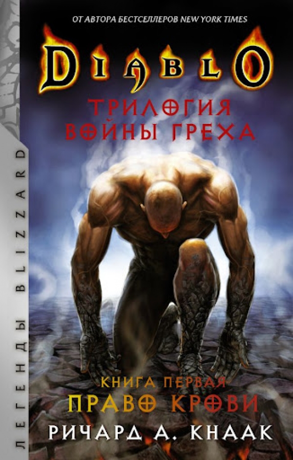 Книга на русском языке «Diablo. Трилогия Войны Греха. Книга первая: Право крови»