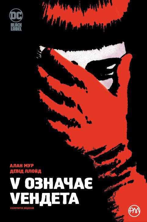 Комикс на украинском языке «V означає Vендета. Абсолютне видання»