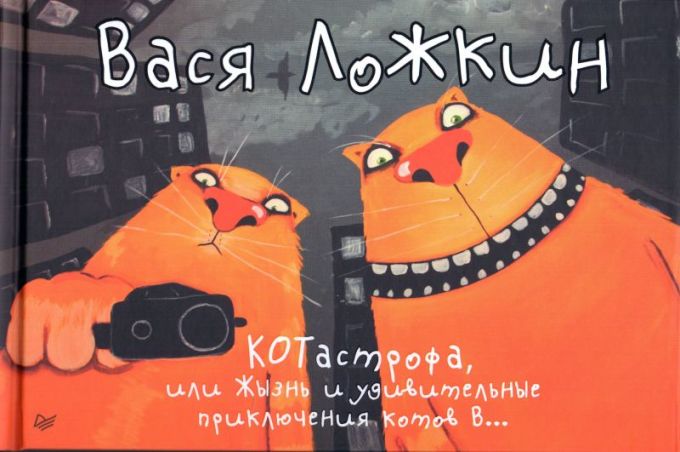 Комикс на русском языке «Вася Ложкин. КОТастрофа, или жизнь и удивительные приключения котов в...»