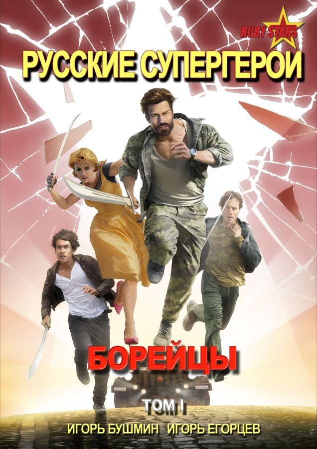 Комикс на русском языке «Русские супергерои. Том 1. Борейцы.»