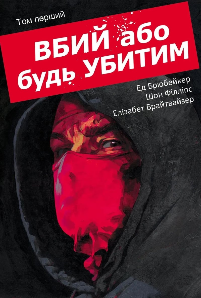 Комикс на украинском языке &laquo;Вбий або будь убитим. Том 1&raquo; 