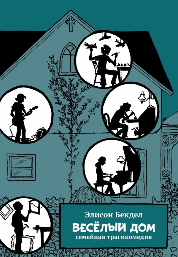 Комикс на русском языке «Веселый дом» 