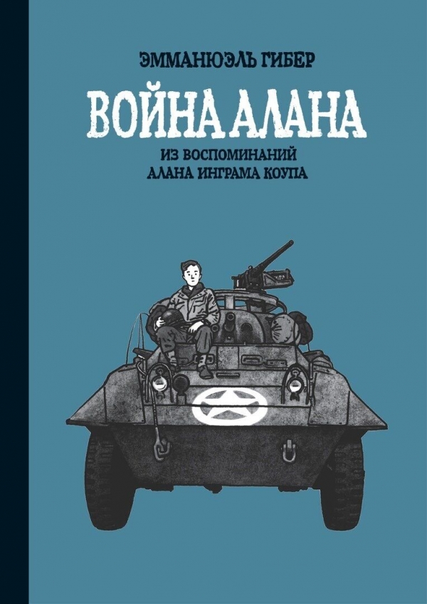 Комикс на русском языке «Война Алана. Из воспоминаний Алана Инграма Коупа» 