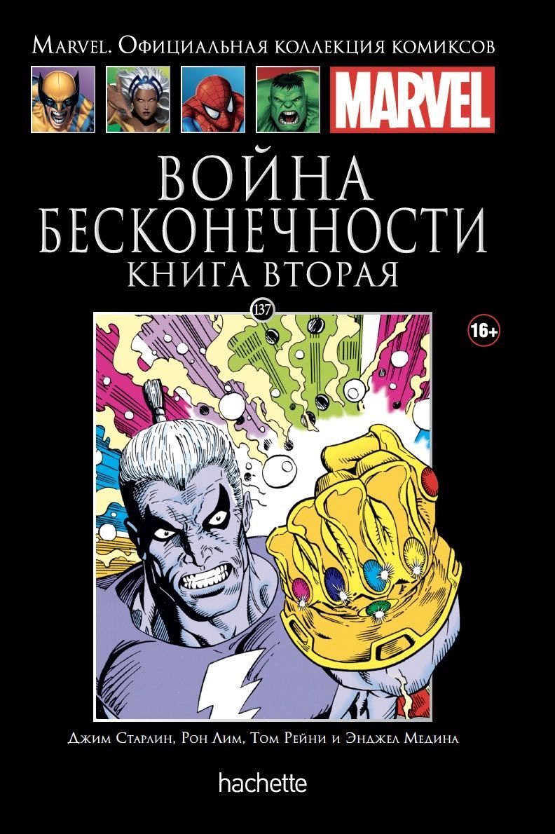 Комикс на русском языке «Война Бесконечности. Книга 2. Официальная коллекция Marvel №137»