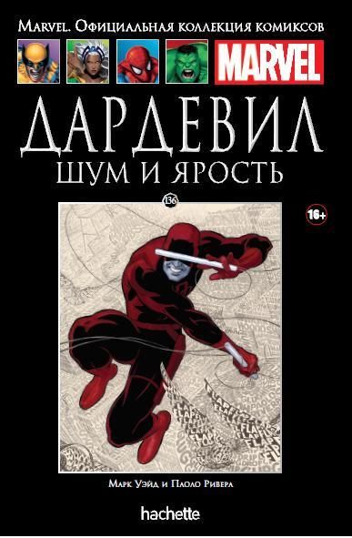 Комикс на русском языке «Дардевил. Шум и ярость. Официальная коллекция Marvel №136»