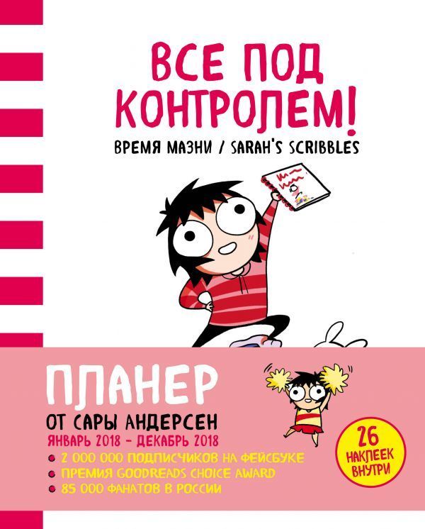 Комикс на русском языке «Все под контролем! Планер Сары Андерсен»