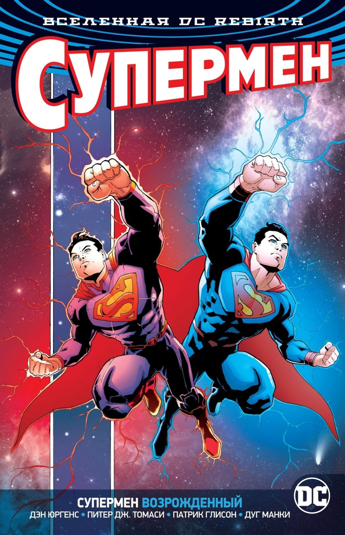 Комикс на русском языке «Вселенная DC. Rebirth. Супермен. Супермен возрожденный»