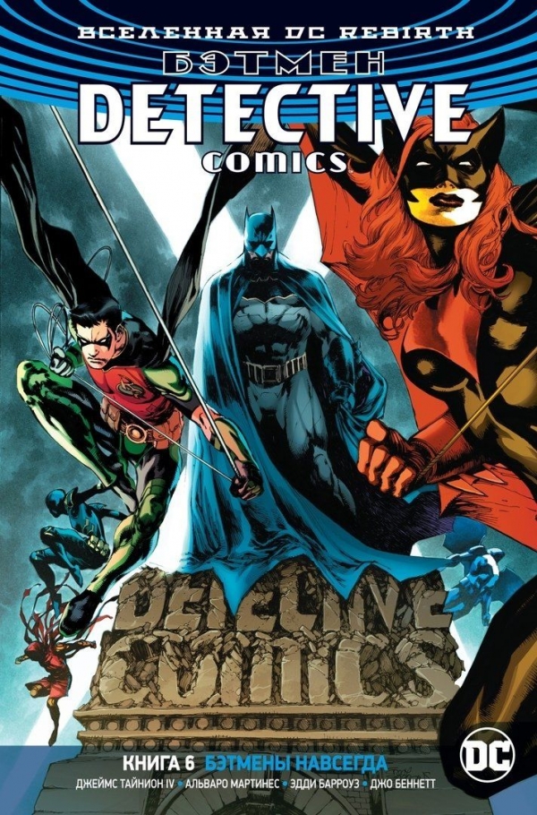 Комикс на русском языке «Вселенная DC. Rebirth. Бэтмен. Detective Comics. Книга 6. Бэтмены навсегда»