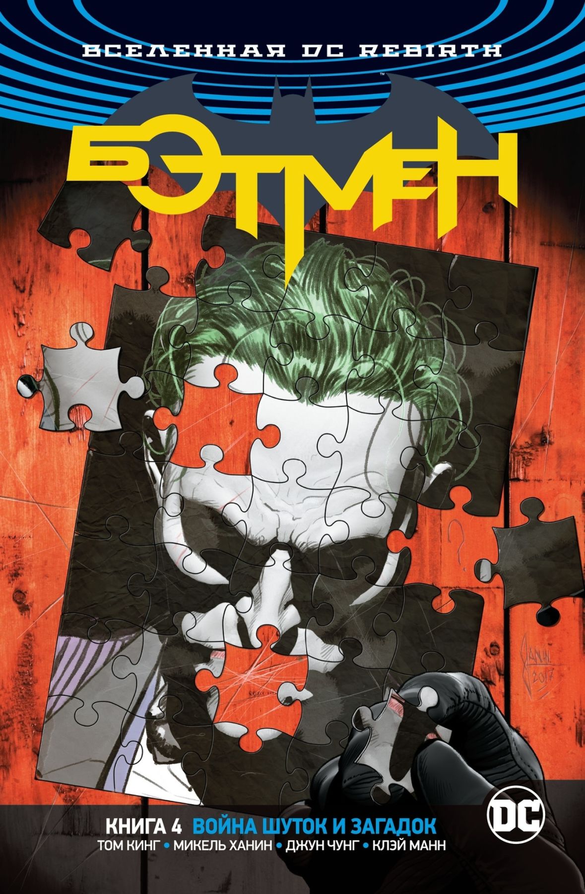 Комикс на русском языке «Вселенная DC. Rebirth. Бэтмен. Книга 4. Война Шуток и Загадок»