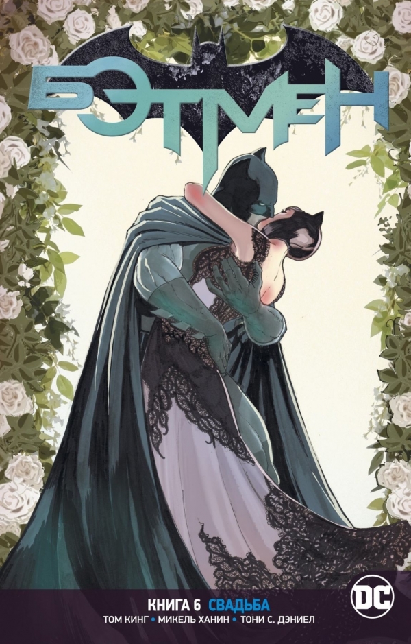 Комикс на русском языке «Вселенная DC. Rebirth. Бэтмен. Книга 6. Свадьба»