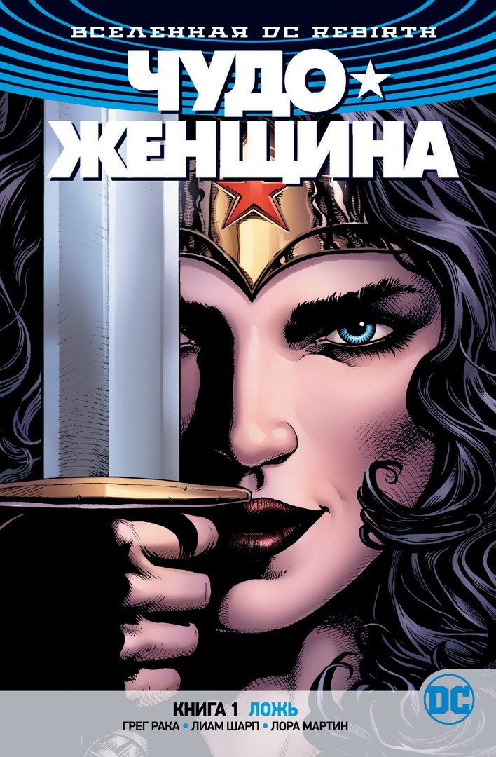 Комикс на русском языке «Вселенная DC. Rebirth. Чудо-Женщина. Книга 1. Ложь»