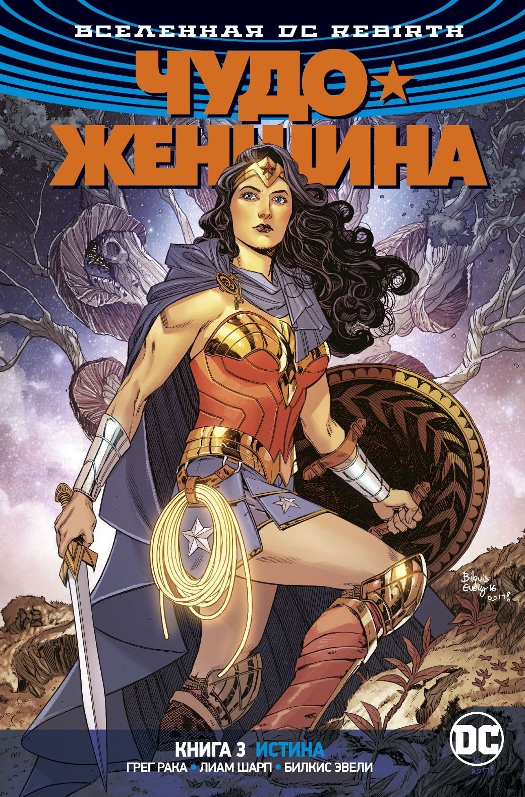 Комикс на русском языке «Вселенная DC. Rebirth. Чудо-Женщина. Книга 3. Истина»