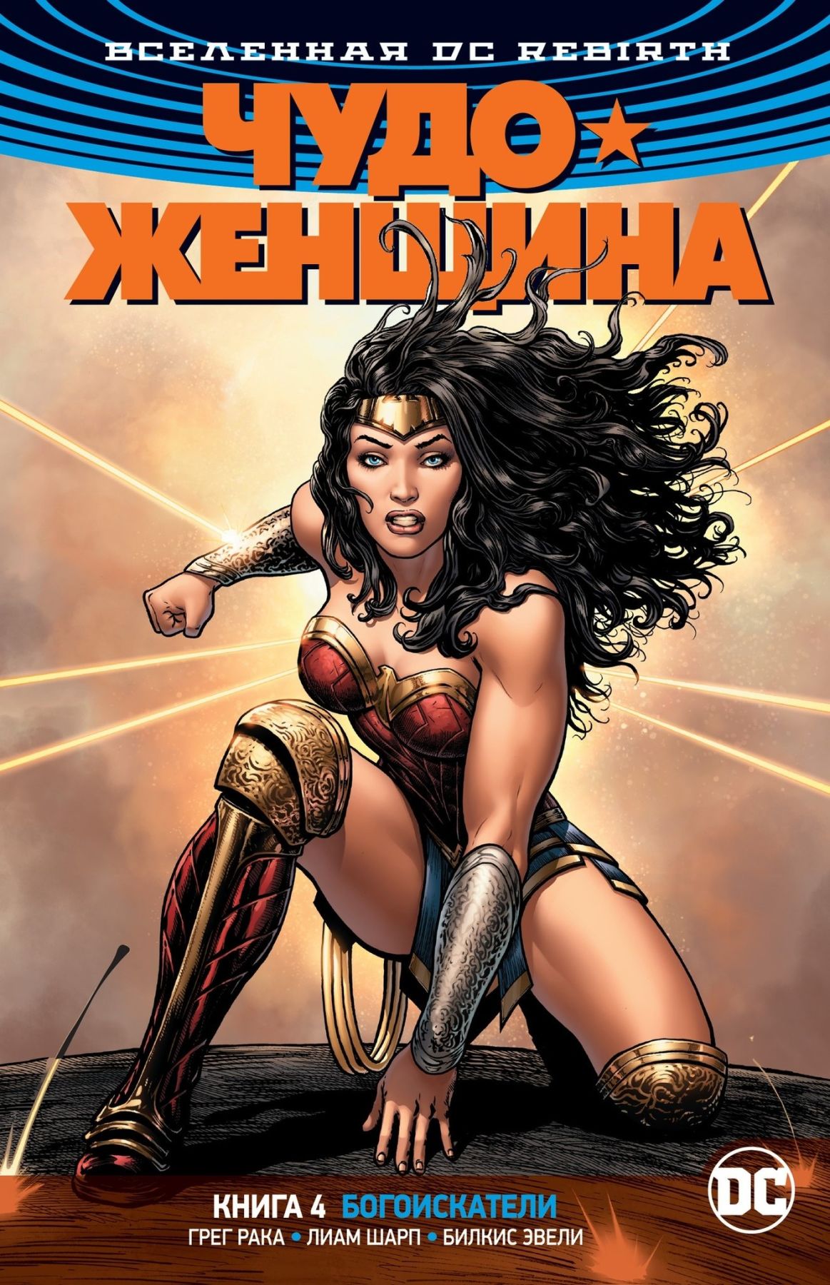 Комикс на русском языке «Вселенная DC. Rebirth. Чудо-Женщина. Книга 4. Богоискатели»