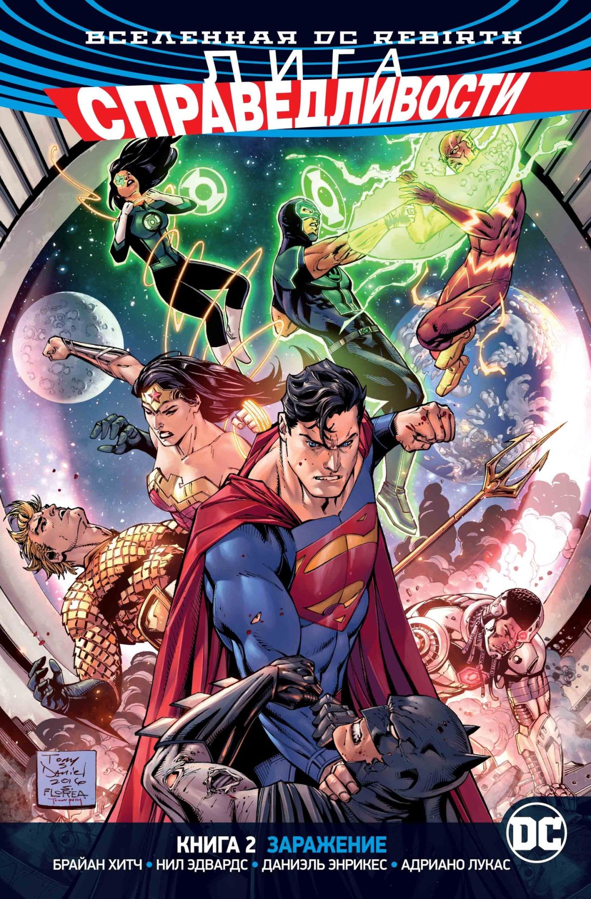 Комикс на русском языке «Вселенная DC. Rebirth. Лига Справедливости. Книга 2. Заражение»