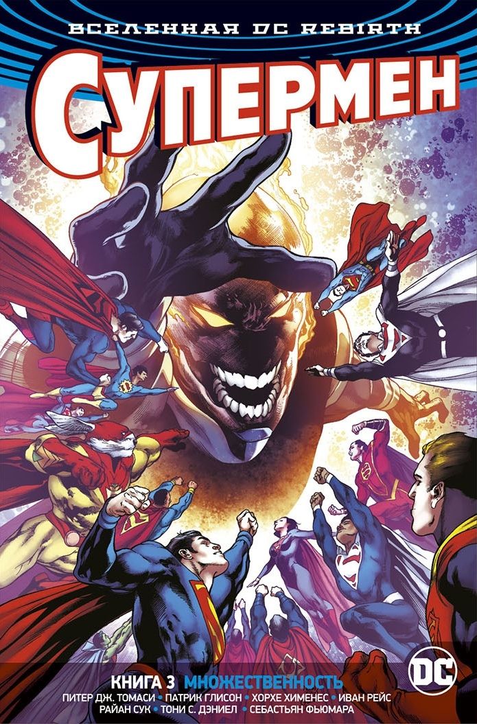 Комикс на русском языке «Вселенная DC. Rebirth. Супермен. Книга 3. Множественность»