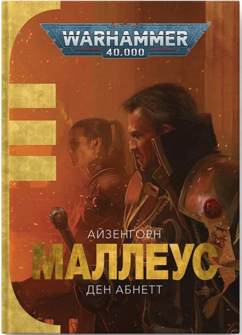 Книга на украинском языке «Warhammer 40.000 – Маллеус»
