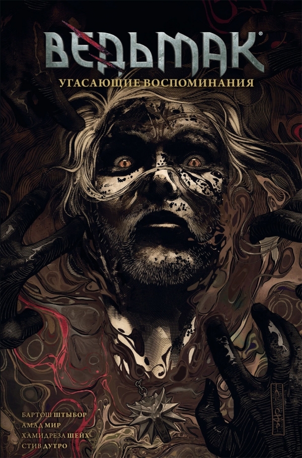 Комикс на русском языке «Ведьмак. Угасающие воспоминания»