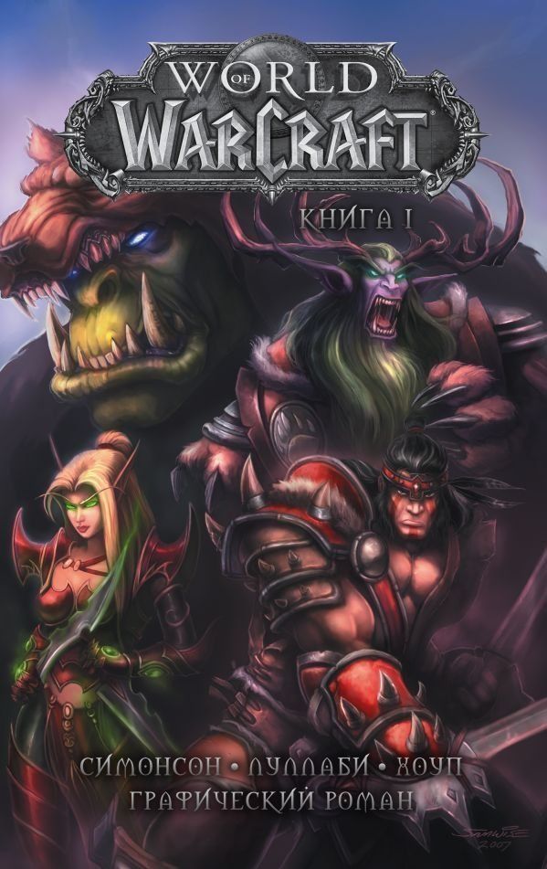 Комикс на русском языке «World of Warcraft. Книга 1. Графический роман»