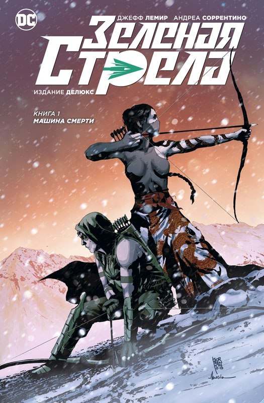 Комикс на русском языке "Зелёная стрела. Книга 1. Машина смерти"