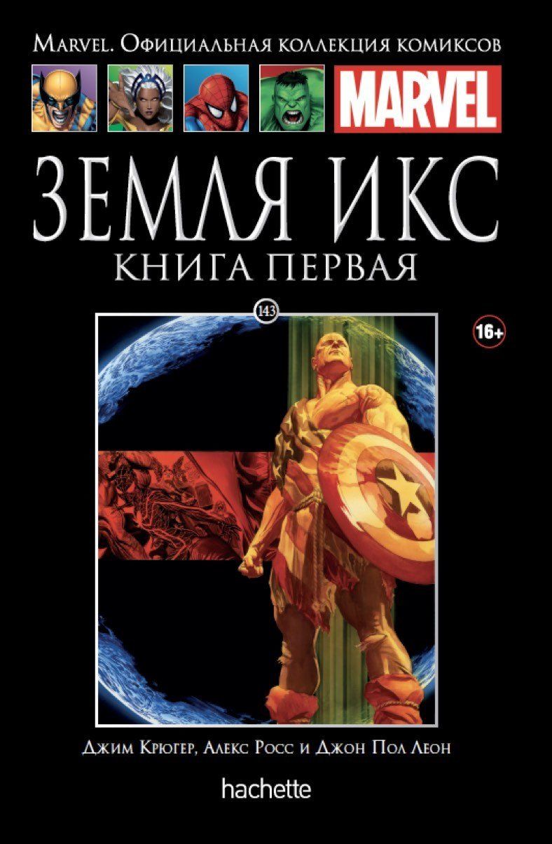 Комикс на русском языке «Земля Икс. Книга Первая. Официальная коллекция Marvel №143»