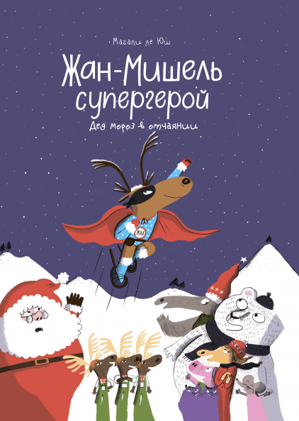 Комикс на русском языке «Жан-Мишель супергерой. Дед Мороз в отчаянии»