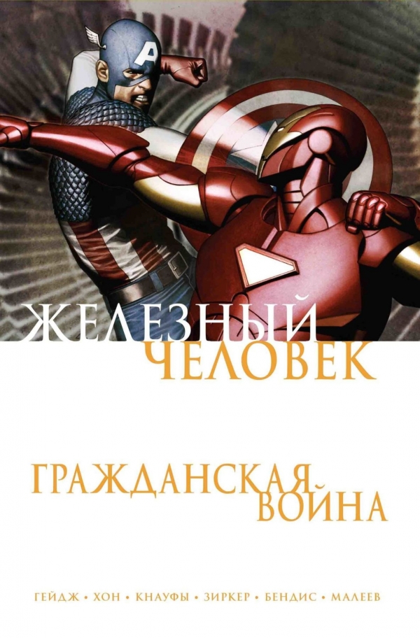 Комикс на русском языке «Железный Человек. Гражданская война»
