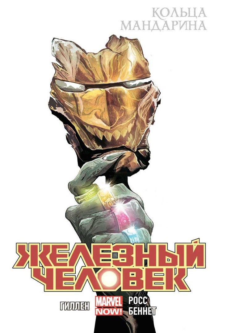 Комикс на русском языке "Железный Человек. Том 5. Кольца Мандарина"