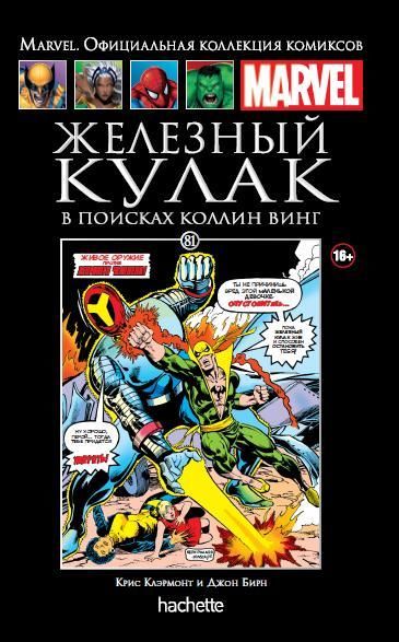 Комикс на русском языке «Железный Кулак. В поисках Коллин Винг. Официальная коллекция Marvel №81»