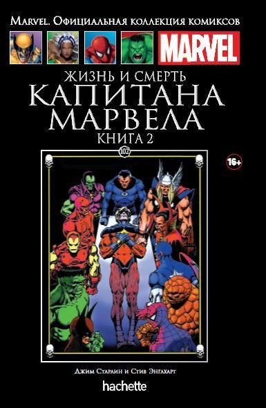 Комикс на русском языке «Жизнь и смерть Капитана Марвела. Книга 2. Официальная коллекция Marvel №102»