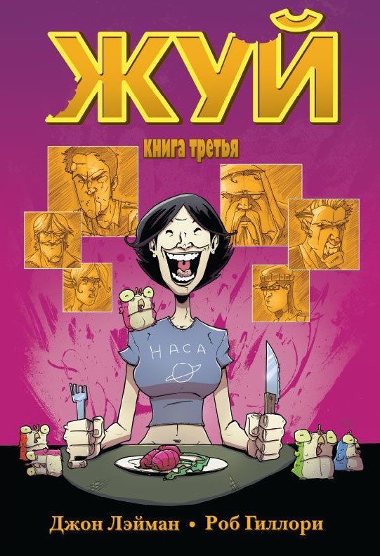 Комикс на русском языке «Жуй. Книга третья»