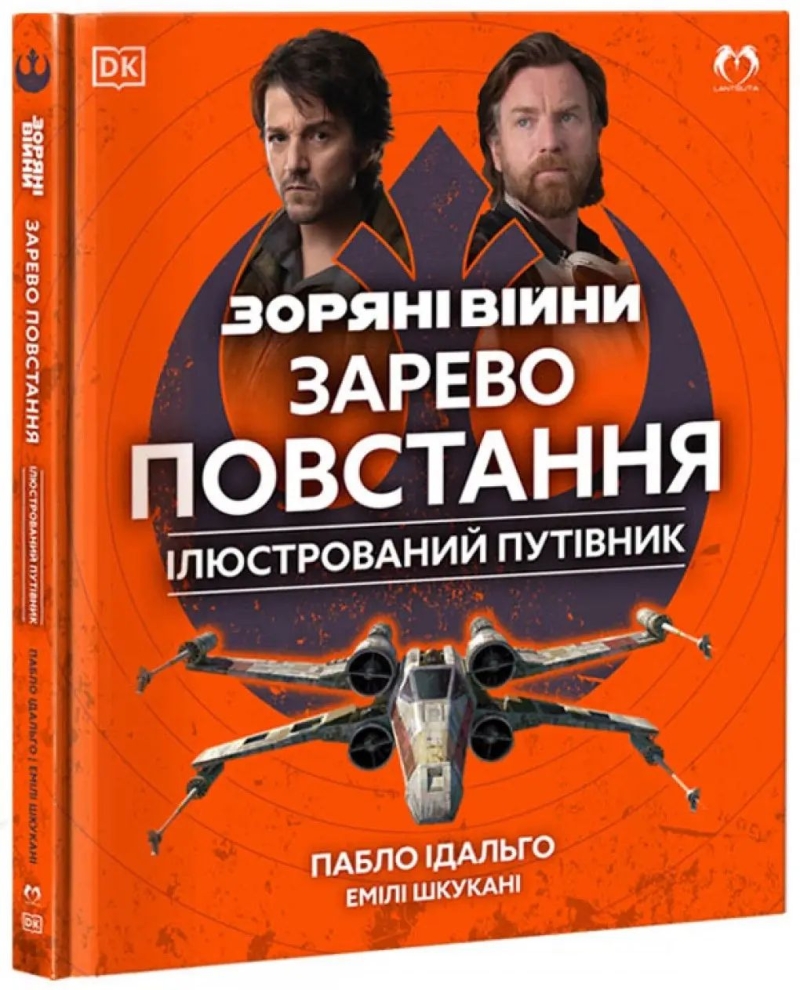 Звездные Войны: Зарево восстания. Иллюстрированный путеводитель