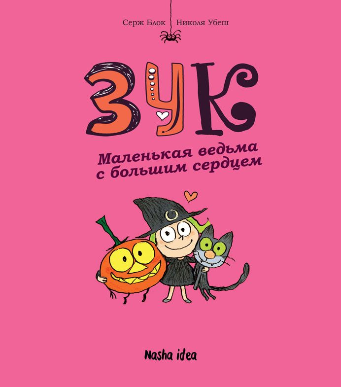Комикс на русском языке «Зук. Том 1. Маленькая ведьма с большим сердцем»