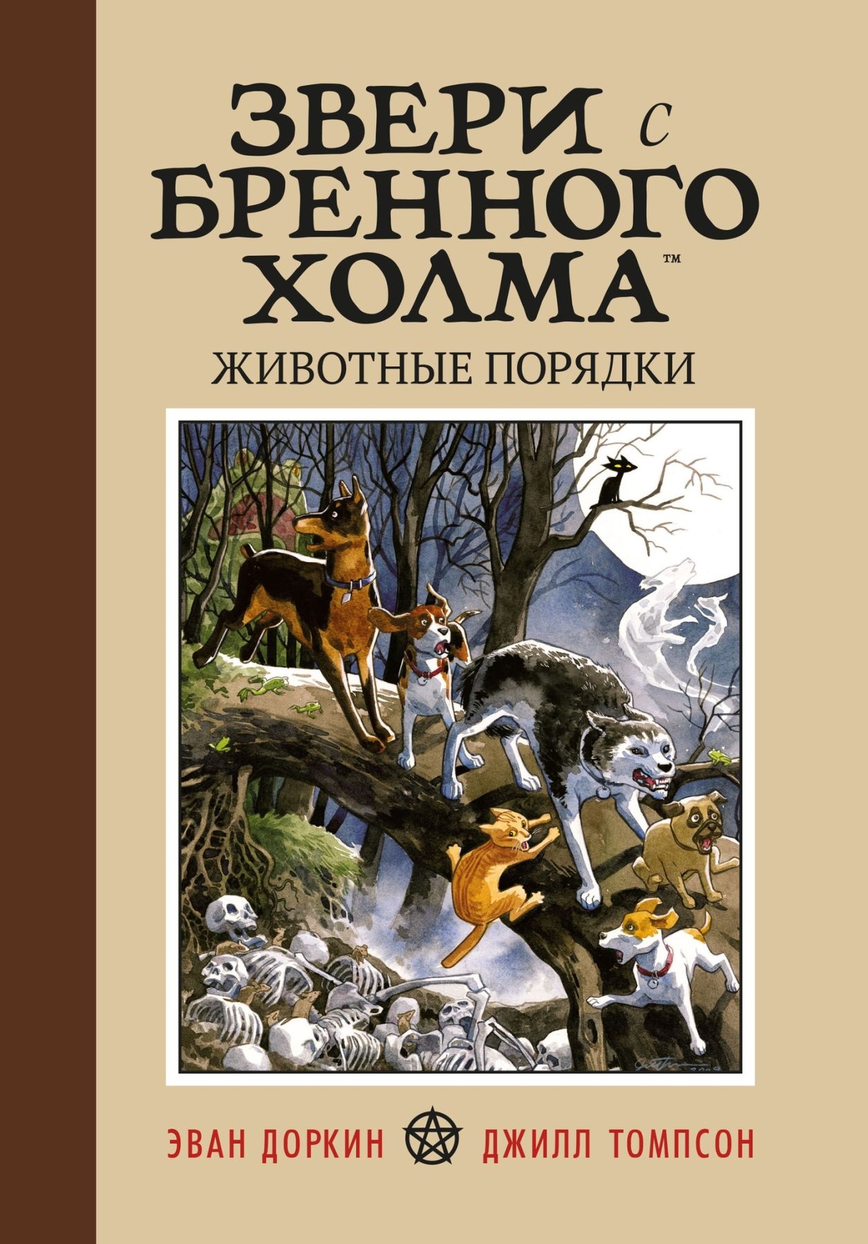 Комикс на русском языке «Звери с Бренного Холма. Животные порядки»