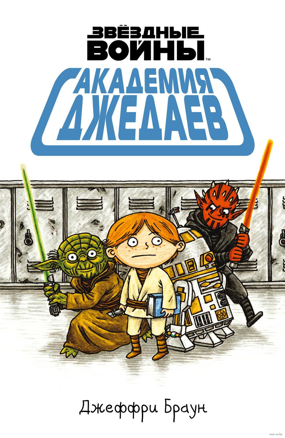 Комикс на русском языке «Звездные Войны. Академия Джедаев»
