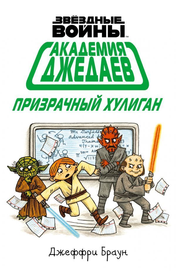 Комикс на русском языке «Звездные Войны. Академия Джедаев. Призрачный хулиган»