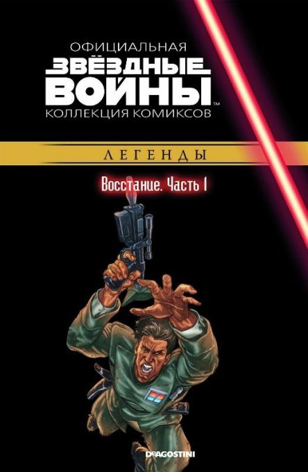 Комикс на русском языке «Звёздные войны. Официальная коллекция комиксов. Том 27. Восстание. Часть 1»
