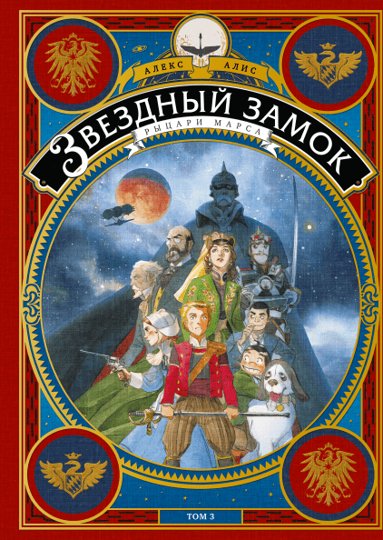 Комікс російською мовою «Зоряний Замок. Том 3. Лицарі Марса»