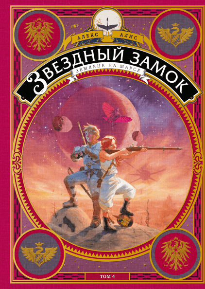 Комикс на русском языке «Звездный Замок. Том 4. Земляне на Марсе»