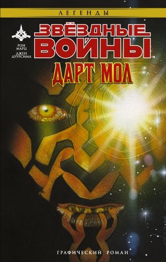 Комикс на русском языке «Звёздные войны. Дарт Мол»