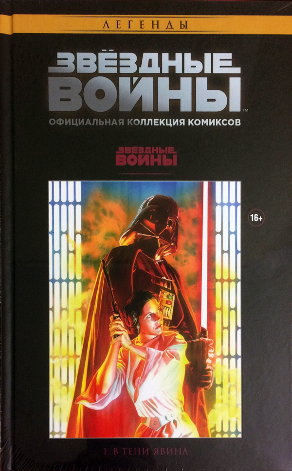Комикс на русском языке «Звёздные Войны. Официальная коллекция комиксов №1 — В тени Явина»