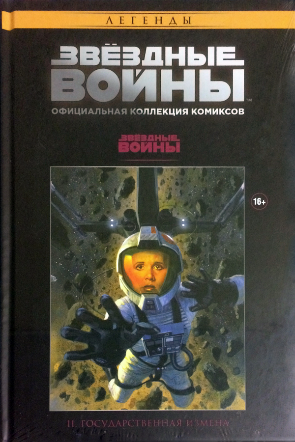 Комикс на русском языке «Звёздные Войны. Официальная коллекция комиксов №3 — Государственная измена»