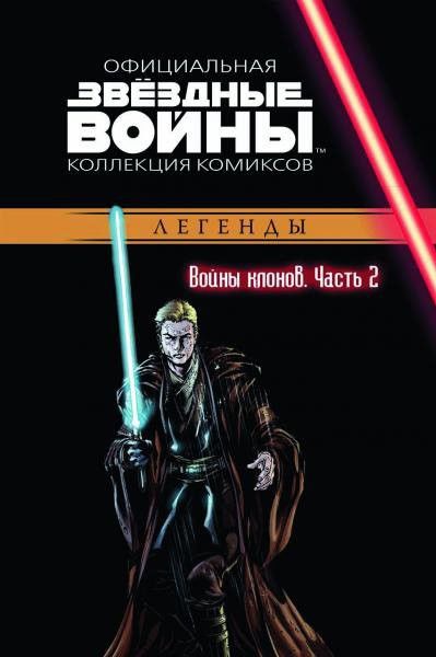 Комикс на русском языке «Звёздные войны. Официальная коллекция комиксов. Том 14. Войны клонов. Часть 2» 