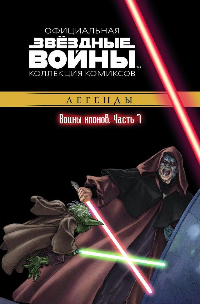 Комикс на русском языке «Звёздные войны. Официальная коллекция комиксов. Том 19. Войны клонов. Часть 7»
