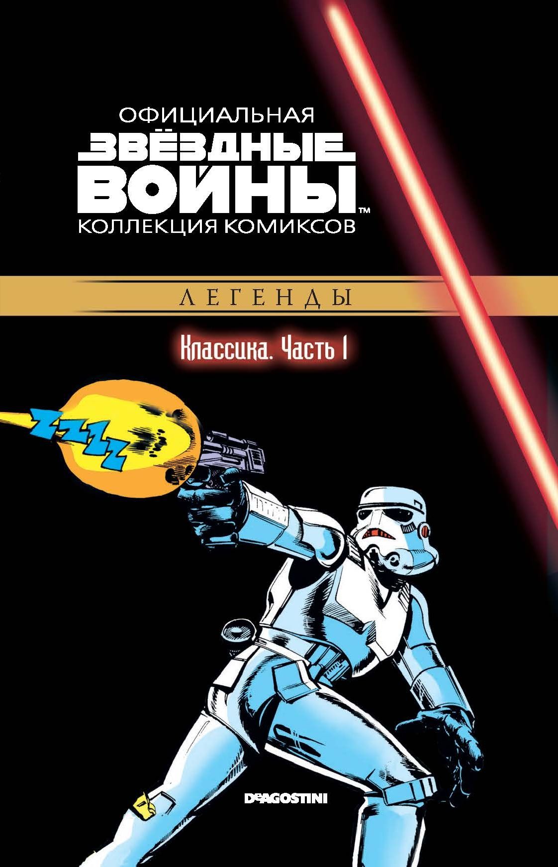 Комикс на русском языке «Звёздные войны. Официальная коллекция комиксов. Том 1. Классика. Часть 1»