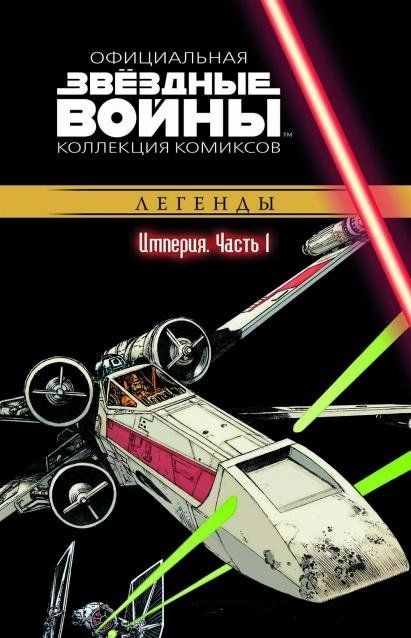 Комикс на русском языке «Звёздные войны. Официальная коллекция комиксов. Том 21. Империя. Часть 1»