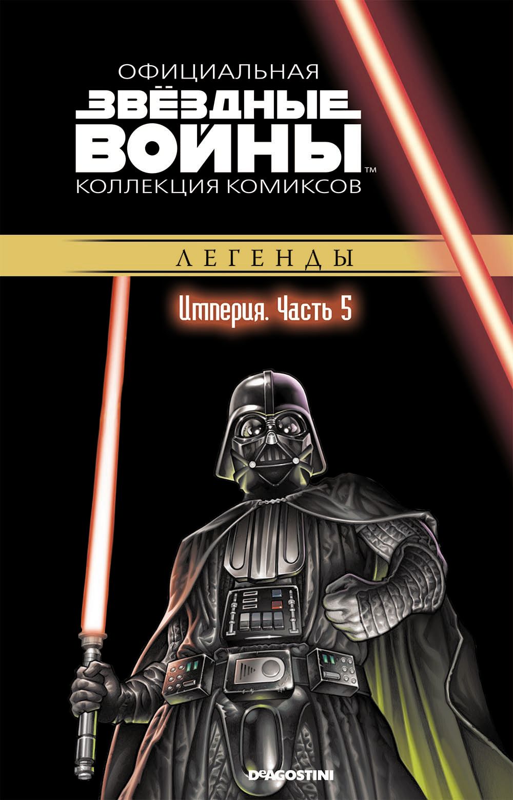 Комикс на русском языке «Звёздные войны. Официальная коллекция комиксов. Том 25. Империя. Часть 5»