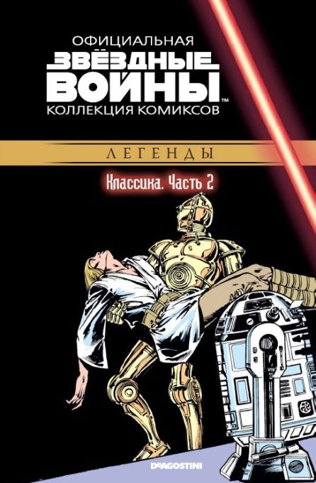 Комикс на русском языке «Звёздные войны. Официальная коллекция комиксов. Том 1. Классика. Часть 2»