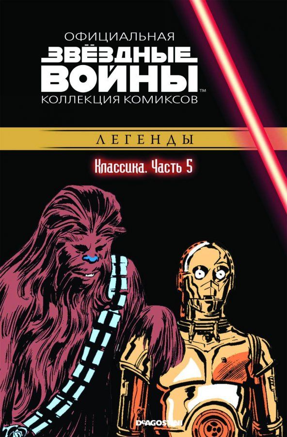 Комикс на русском языке «Звёздные войны. Официальная коллекция комиксов. Том 5. Классика. Часть 5»