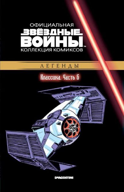 Комикс на русском языке «Звёздные войны. Официальная коллекция комиксов. Том 6. Классика. Часть 6»