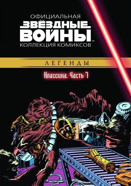 Комикс на русском языке «Звёздные войны. Официальная коллекция комиксов. Том 7. Классика. Часть 7»